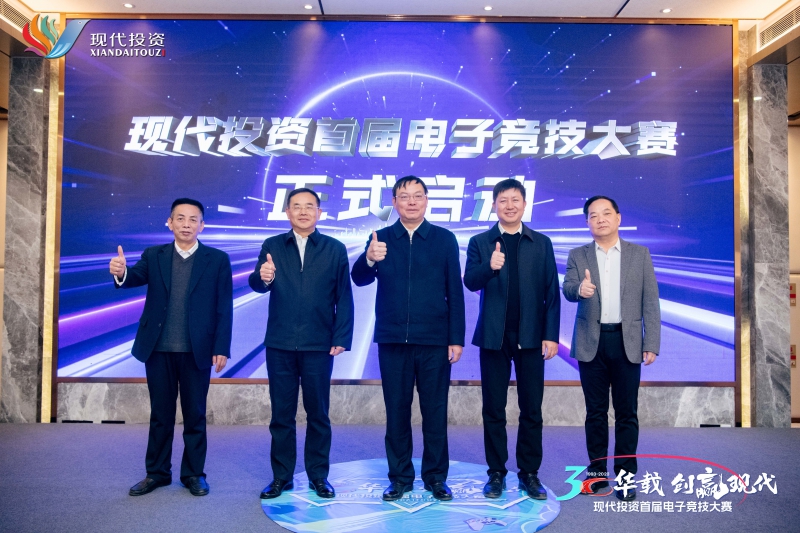 20231205944977.jpg 现代投资首届职工电子竞技大赛启动典礼辅导合照.jpg